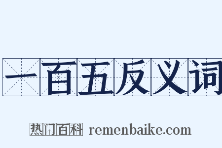 一百五反义词是什么意思的图片
